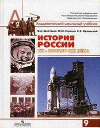 История России, ХХ - начало XXI века. 9 класс. Учебник для общеобразовательных учреждений. Гриф МО РФ, Вяземский Е.Е., 2010