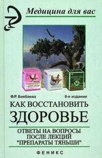 Как восстановить здоровье: ответы на вопросы после лекций "Препараты Тяньши", Бикбаева Ф.Р., 2010