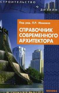 Справочник современного архитектора, Лазарев А.Г., 2010