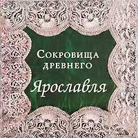 Сокровища древнего Ярославля, Блажевская Светлана, 2010
