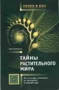 Тайны растительного мира, Коровкин О.А., 2010