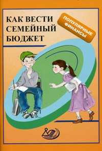 Как вести семейный бюджет, Думная Н.Н., 2010