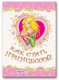 Как стать принцессой, , 2010