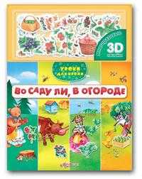 Во саду ли, в огороде, , 2010