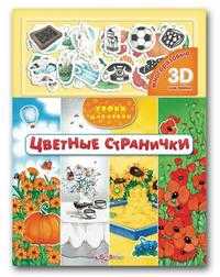 Цветные странички, , 2010