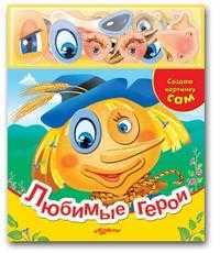 Любимые герои, , 2010