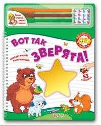 Вот так зверята! (+ ), , 2010