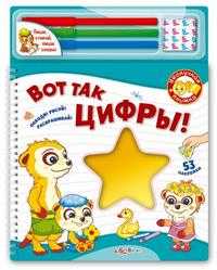 Вот так цифры! (+ ), , 2010