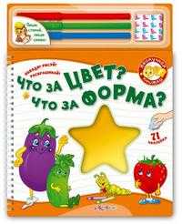 Что за цвет? Что за форма? (+ ), , 2010