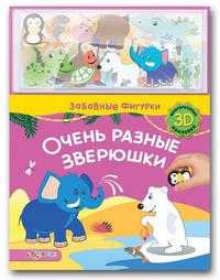 Очень разные зверюшки, , 2010