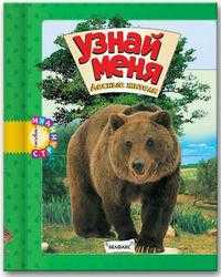 Узнай меня. Лесные жители, , 2008