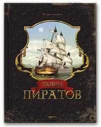 Тайны пиратов, , 2010