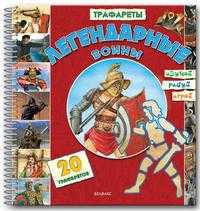 Легендарные воины (+ ), , 2008