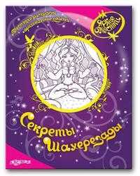 Секреты Шахерезады, , 2010