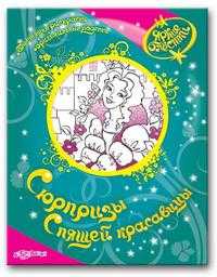 Сюрпризы Спящей красавицы, , 2010