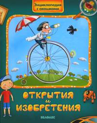 Открытия и изобретения, , 2009