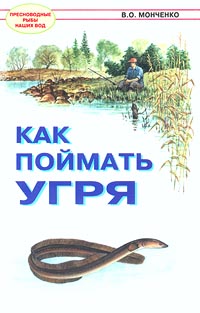 Как поймать угря, Монченко В., 2001