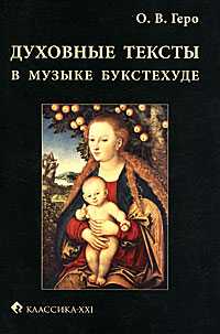 Духовные тексты в музыке Букстехуде, Геро О.В., 2010