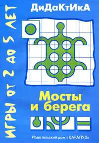 Мосты и берега. Игры от 2 до 5 лет, Кайе В.А., 2010