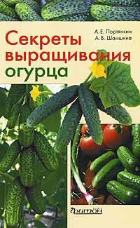 Секреты выращивания огурца, Портянкин А., 2010