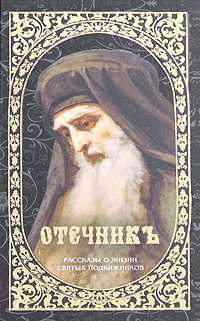 Отечникъ. Рассказы о жизни святых подвижников, Терещенко Т.Н., 2009
