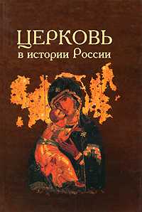 Церковь в истории России, В. Лавров, 2010