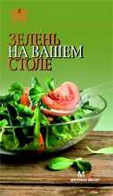 Зелень на вашем столе, , 2010