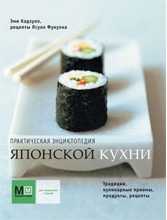 Практическая энциклопедия японской кухни, Кадзуско, 2010