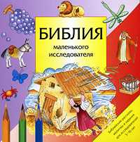 Библия маленького исследователя, , 2008