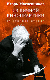 Из личной кинопрактики, Масленников И., 2010