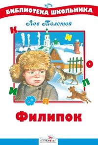 Филипок, Толстой Лев Николаевич, 2010