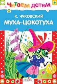 Муха-Цокотуха и другие сказки, Чуковский Корней Иванович, 2010