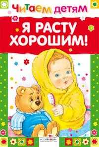 Я расту хорошим!, , 2010