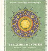 Введение в суфизм, Хаджи А., 2010