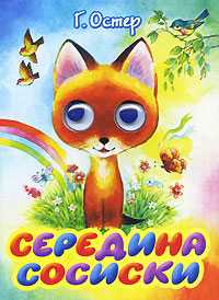 Середина сосиски, Остер Г.Б., 2010