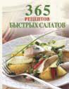 365 рецептов быстрых салатов, , 2011