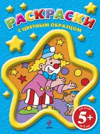 Раскраски с цветным образцом (клоун), , 2010