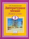 Литературное чтение. Живое слово. Учебник. 3 класс (количество томов: 2), Романовская Зинаида Ивановна, 2010