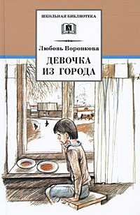 Девочка из города, Воронкова Л., 2011