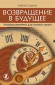 Возвращение в будущее. Машина времени для личных целей, Земун Юрий, 2010