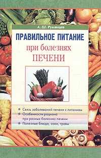 Правильное питание при болезнях печени, Румянцев Александр, 2011