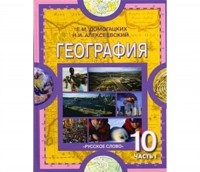 География. 10 класс (10-11 классы). Учебник. Часть 1, Домогацких Е.М., 2011