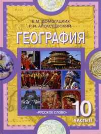 География. 10 класс (10-11 классы). Учебник. Часть 2, Домогацких Е.М., 2011