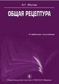 Общая рецептура, Муляр А.Г., 2009