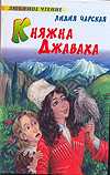 Княжна Джаваха, Чарская Л.А., 2010