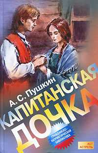 Капитанская дочка, Пушкин Александр Сергеевич, 2010