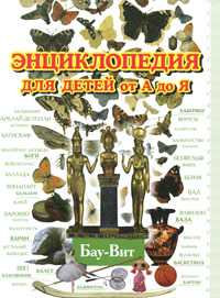 Энциклопедия для детей от А до Я. В 10 томах. Том 2. Ба - Вей, Ратина А.А., 2010