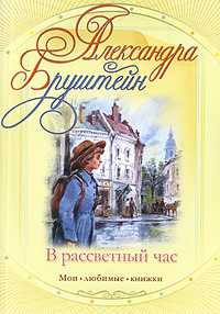 В рассветный час, Бруштейн А.Я., 2010