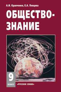 Обществознание. 9 класс. Учебник, Кравченко А.И., 2010