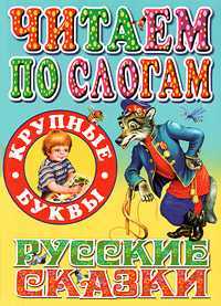 Читаем по слогам. Русские сказки, Цыганков И., 2010